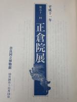 正倉院展　平成十一年　