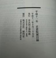 正倉院展　平成十一年　