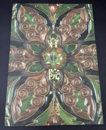 正倉院展　平成十二年　①