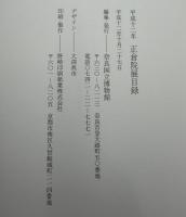 正倉院展　平成十二年　①