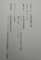 正倉院展　平成十二年　②