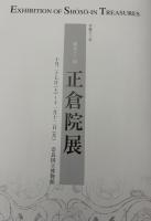 正倉院展　平成十三年