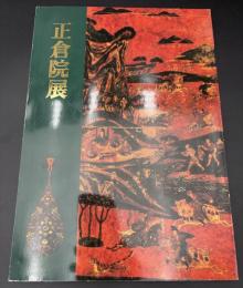 正倉院展　平成八年