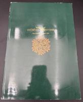 正倉院展　平成八年