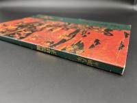 正倉院展　平成八年