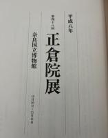 正倉院展　平成八年