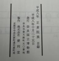 正倉院展　平成八年