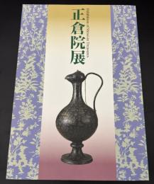 正倉院展　平成十年