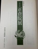 正倉院展　平成十年