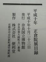 正倉院展　平成十年