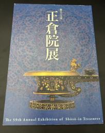 正倉院展　平成十九年