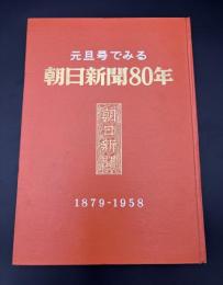 元旦号でみる朝日新聞80年　1879－1958