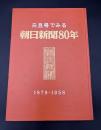 元旦号でみる朝日新聞80年　1879－1958