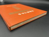 元旦号でみる朝日新聞80年　1879－1958