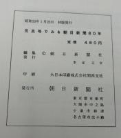 元旦号でみる朝日新聞80年　1879－1958