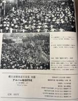 朝日新聞報道写真集　別冊　アルバム戦後25年　ミズーリから万国博まで