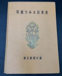 写真でみる日本史