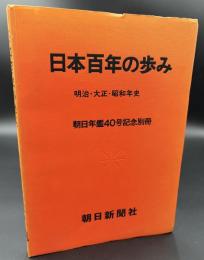 日本百年の歩み　朝日年鑑40号記念別冊　’６４　明治・対象・昭和年史
