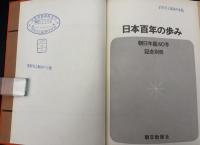 日本百年の歩み　朝日年鑑40号記念別冊　’６４　明治・対象・昭和年史