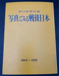 写真でみる戦後日本　1945～1955