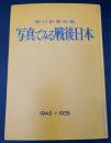 写真でみる戦後日本　1945～1955