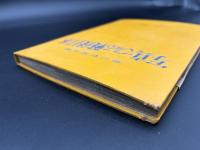 写真でみる戦後日本　1945～1955