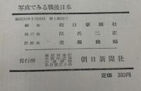 写真でみる戦後日本　1945～1955