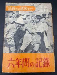 六年間の記録　写真画報　終戦から講和まで