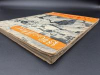 六年間の記録　写真画報　終戦から講和まで