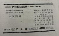 六年間の記録　写真画報　終戦から講和まで