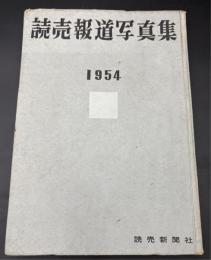 読売報道写真集　1954　BEST PRESS PHOTO : THE YOMIURI