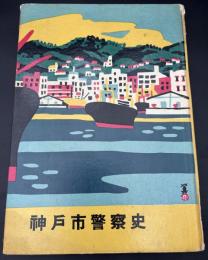 神戸市警察史