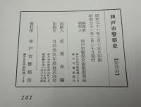 神戸市警察史