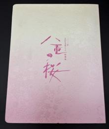 八重の桜 : 二〇一三年NHK大河ドラマ : 特別展