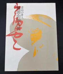 種田山頭火展 : 漂白の俳人 : 生誕100年