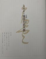 種田山頭火展 : 漂白の俳人 : 生誕100年