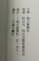 種田山頭火展 : 漂白の俳人 : 生誕100年