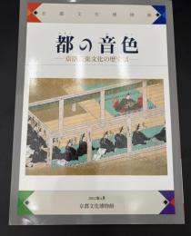 都の音色 : 京洛音楽文化の歴史展