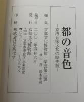 都の音色 : 京洛音楽文化の歴史展