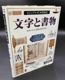 文字と書物 : 世界の文字と書物の歴史を探る