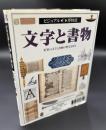 文字と書物 : 世界の文字と書物の歴史を探る
