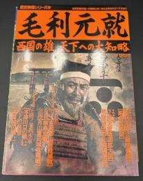 毛利元就 : 西国の雄、天下への大知略