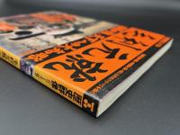 毛利元就 : 西国の雄、天下への大知略