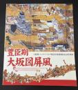 豊臣期大坂図屏風 : 大阪城・エッゲンベルグ城友好城郭締結記念特別展
