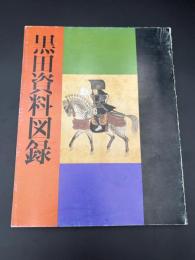 黒田資料図録