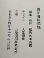 黒田資料図録