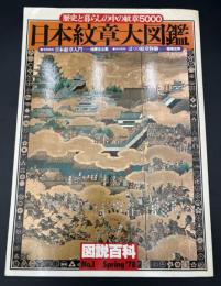 日本紋章大図鑑 : 歴史と暮らしの中の紋章5000　①