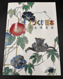 江戸大博覧会 : モノづくり日本