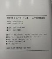 江戸大博覧会 : モノづくり日本