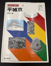 古代日本を発掘する　平城京